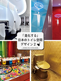 「進化する」日本のトイレ空間デザイン2