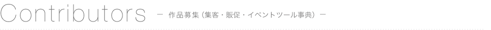 掲載社募集（集客・販促・イベントツール事典）
