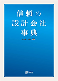 信頼の設計会社事典 関東編＋東日本